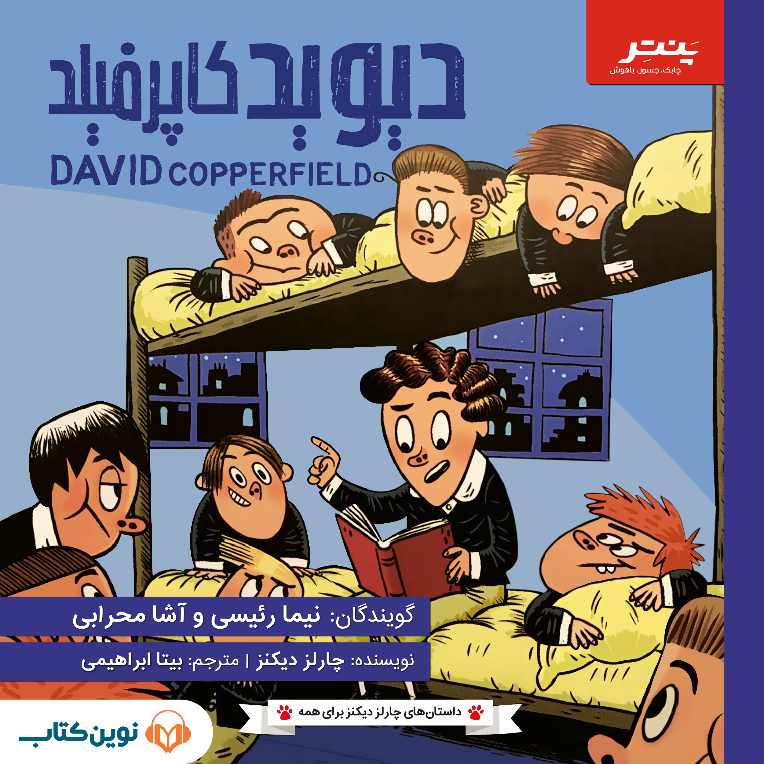دیوید کاپرفیلد