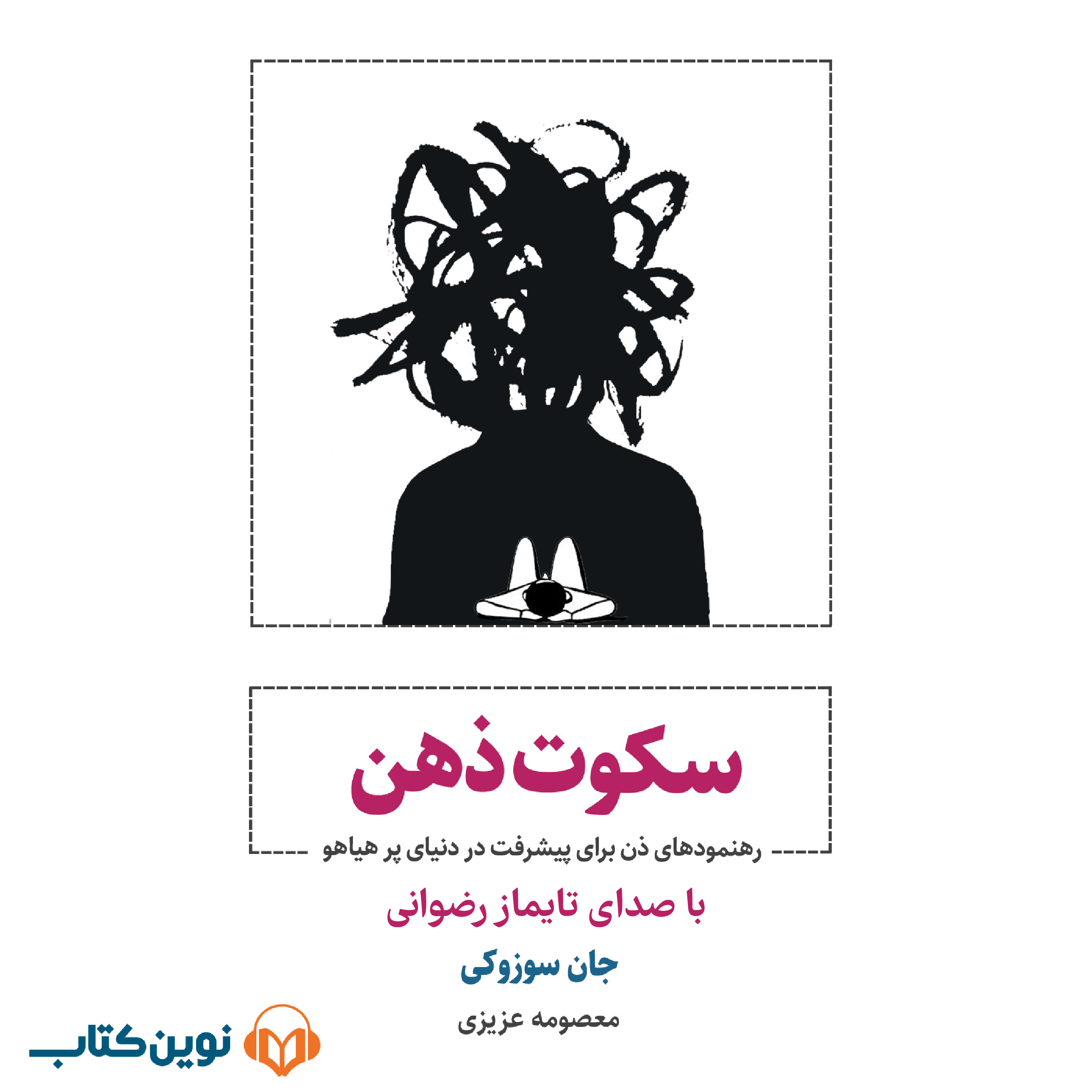 سکوت ذهن