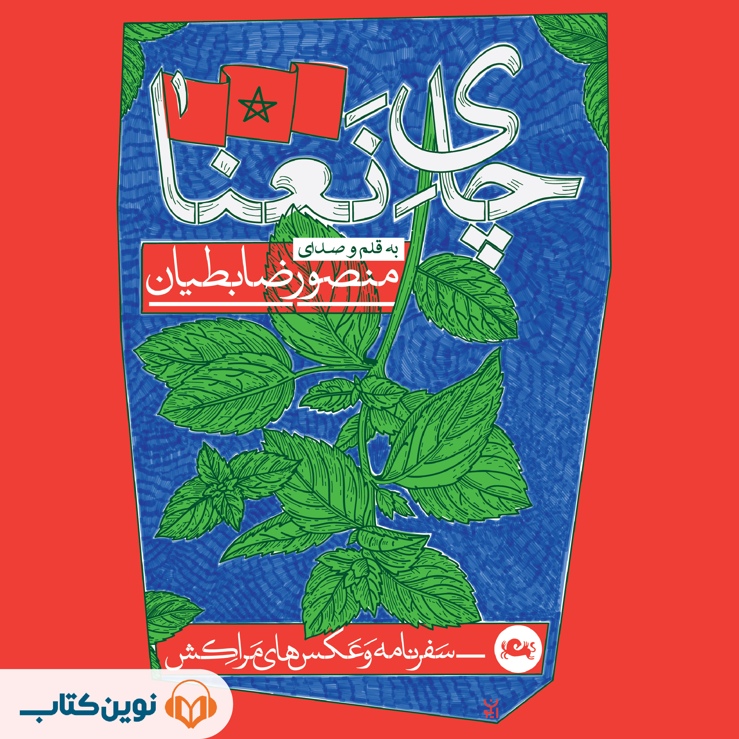 چای نعنا