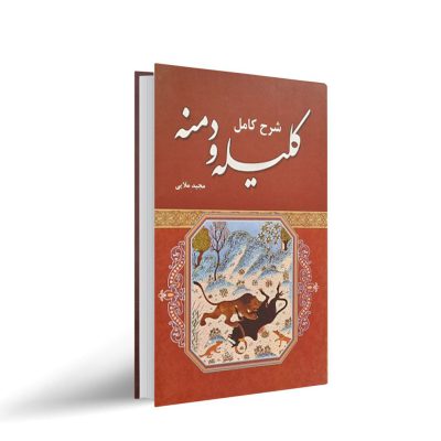 kelileh-demne-min
